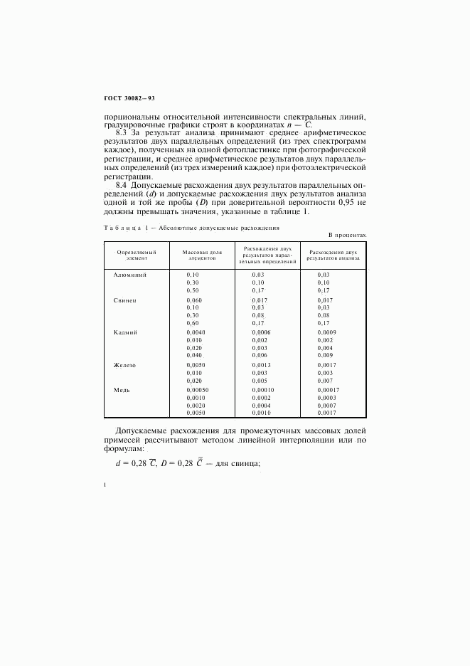 ГОСТ 30082-93, страница 8