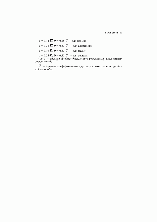 ГОСТ 30082-93, страница 9