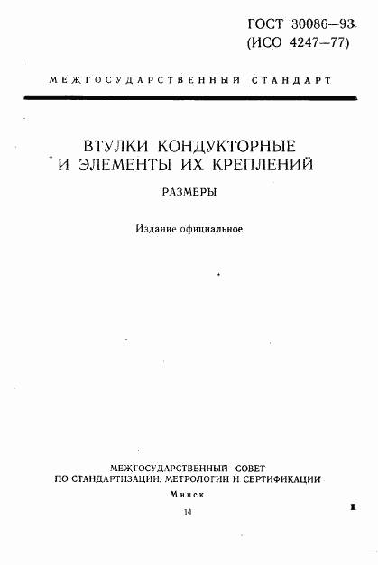 ГОСТ 30086-93, страница 1