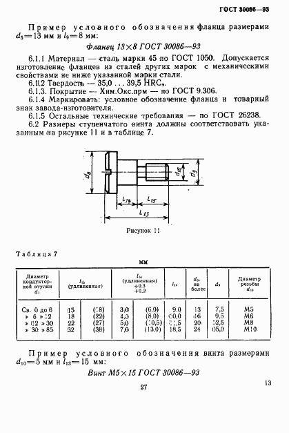 ГОСТ 30086-93, страница 16