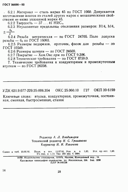 ГОСТ 30086-93, страница 17