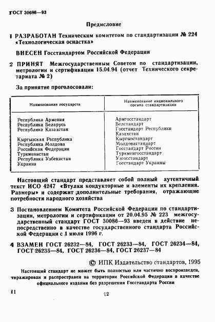 ГОСТ 30086-93, страница 2