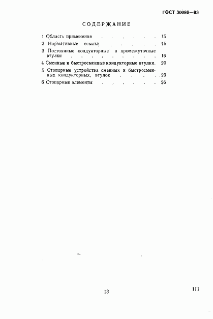 ГОСТ 30086-93, страница 3