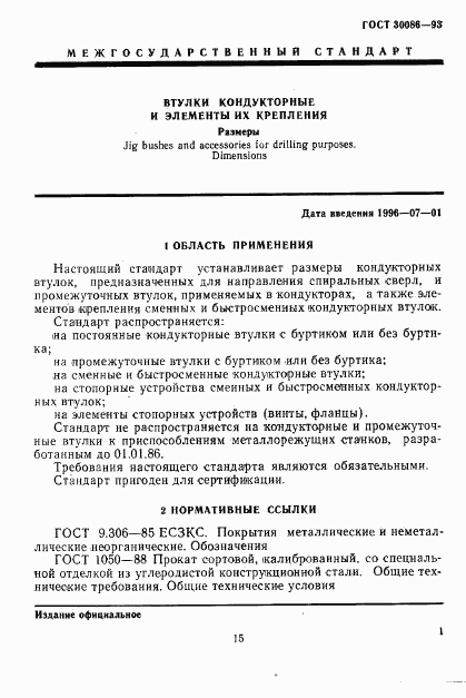 ГОСТ 30086-93, страница 4