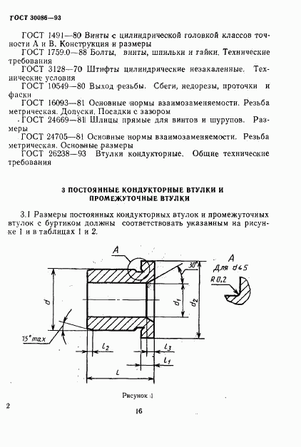 ГОСТ 30086-93, страница 5