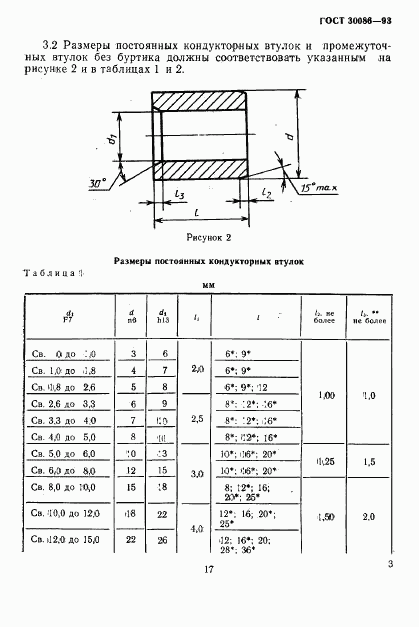 ГОСТ 30086-93, страница 6