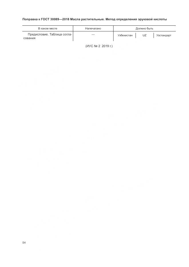 ГОСТ 30089-2018, страница 4