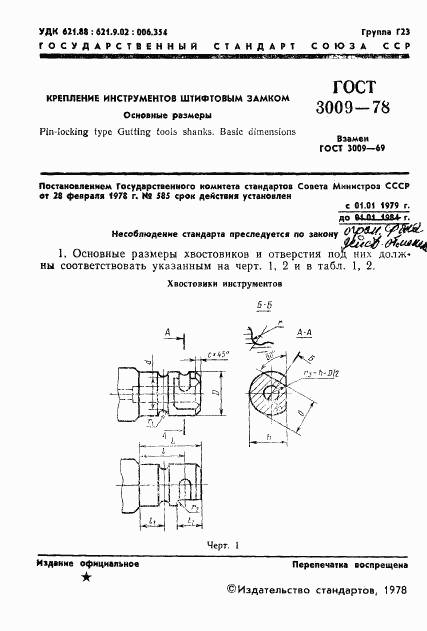 ГОСТ 3009-78, страница 3