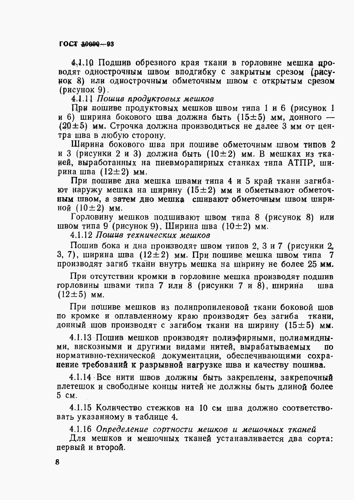 ГОСТ 30090-93, страница 11
