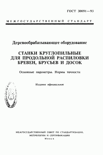 ГОСТ 30091-93, страница 1
