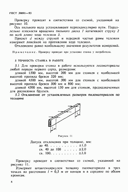 ГОСТ 30091-93, страница 11