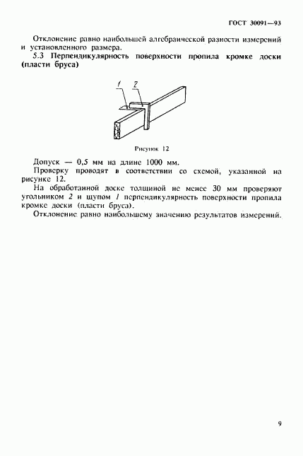 ГОСТ 30091-93, страница 12