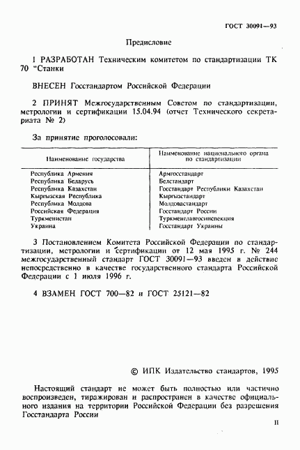 ГОСТ 30091-93, страница 2