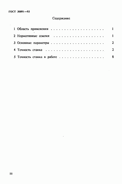 ГОСТ 30091-93, страница 3