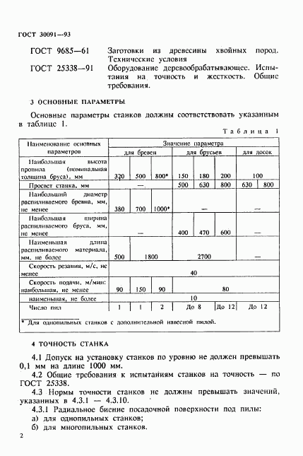 ГОСТ 30091-93, страница 5