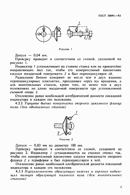ГОСТ 30091-93, страница 6