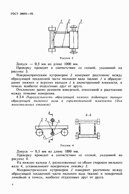 ГОСТ 30091-93, страница 7