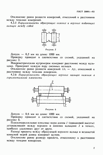 ГОСТ 30091-93, страница 8