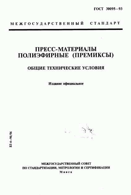 ГОСТ 30095-93, страница 1