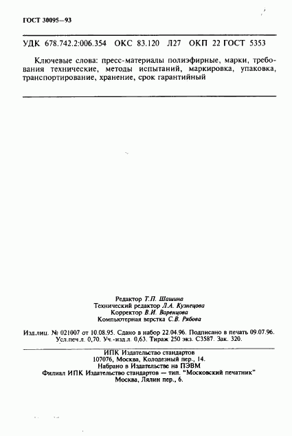 ГОСТ 30095-93, страница 12