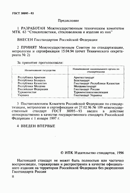 ГОСТ 30095-93, страница 2