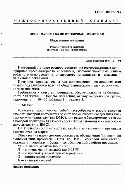 ГОСТ 30095-93, страница 3