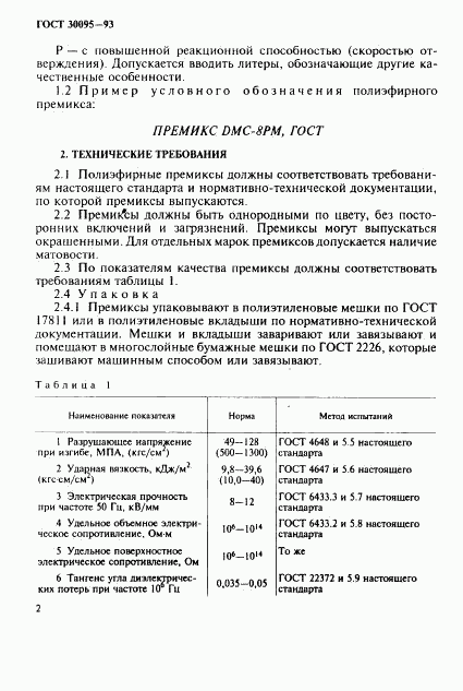 ГОСТ 30095-93, страница 4