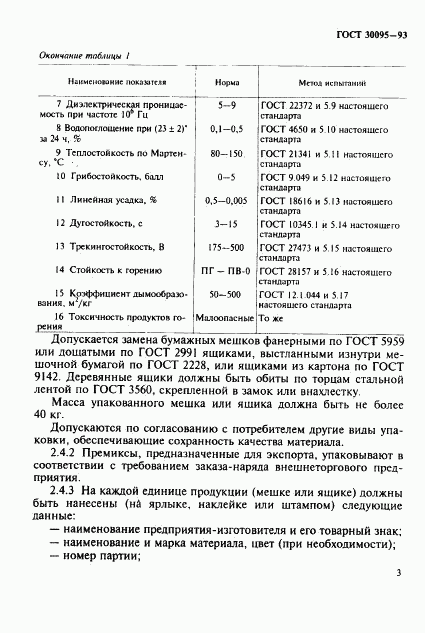 ГОСТ 30095-93, страница 5