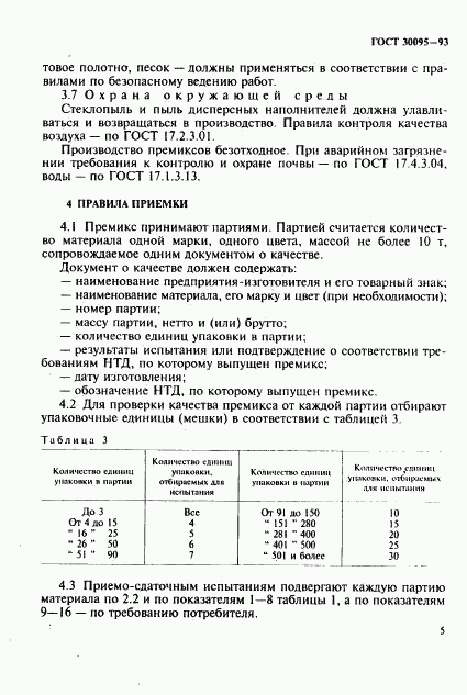 ГОСТ 30095-93, страница 7
