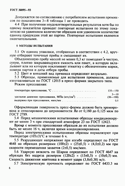 ГОСТ 30095-93, страница 8