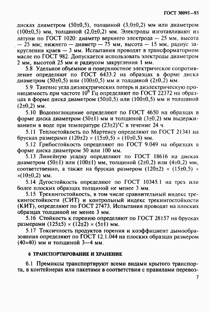 ГОСТ 30095-93, страница 9