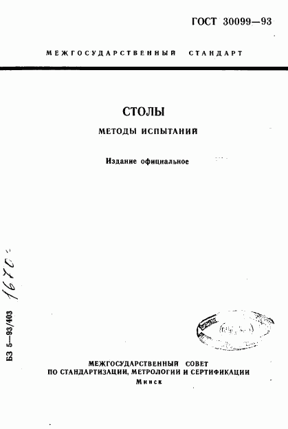 ГОСТ 30099-93, страница 1