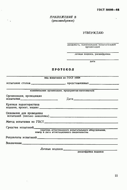 ГОСТ 30099-93, страница 14