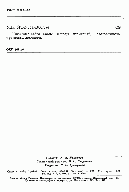 ГОСТ 30099-93, страница 15