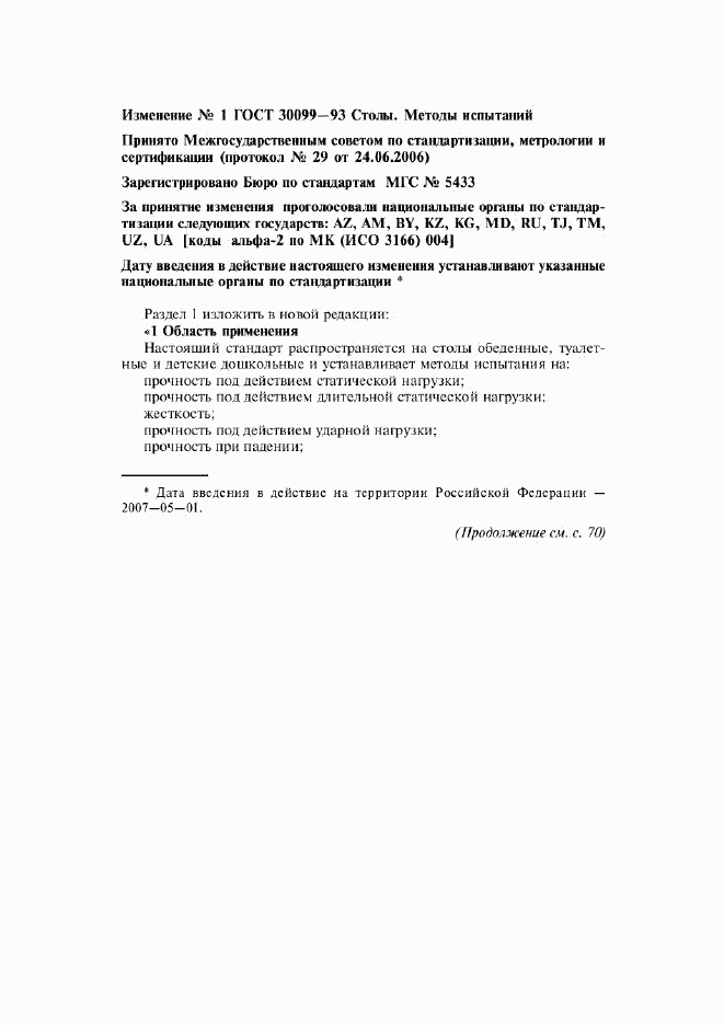 ГОСТ 30099-93, страница 16