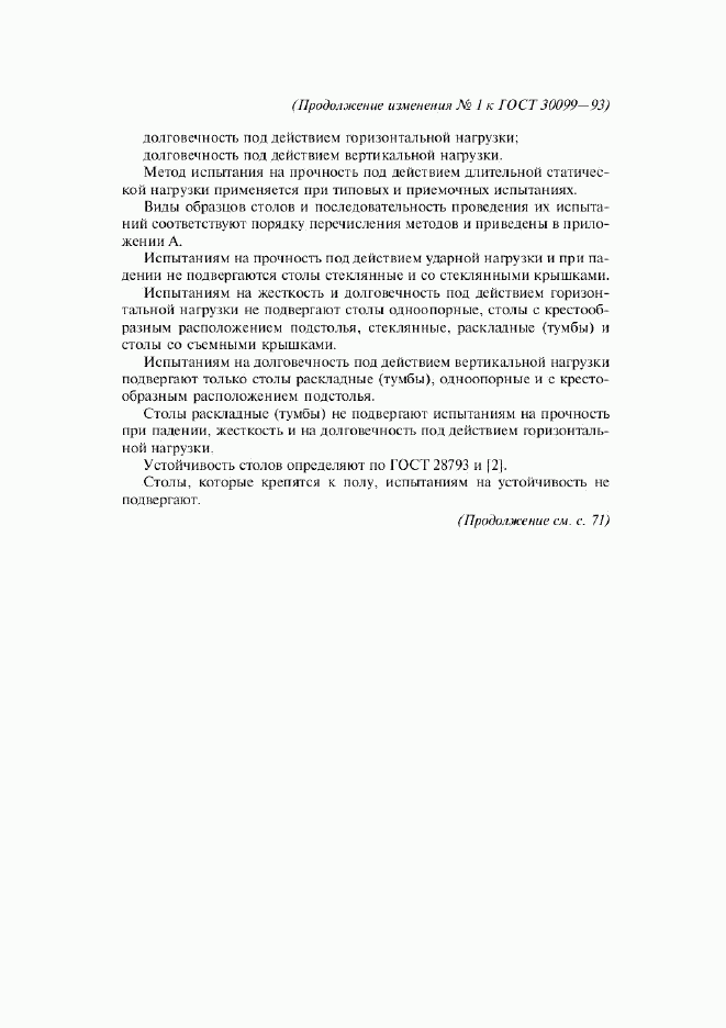 ГОСТ 30099-93, страница 17