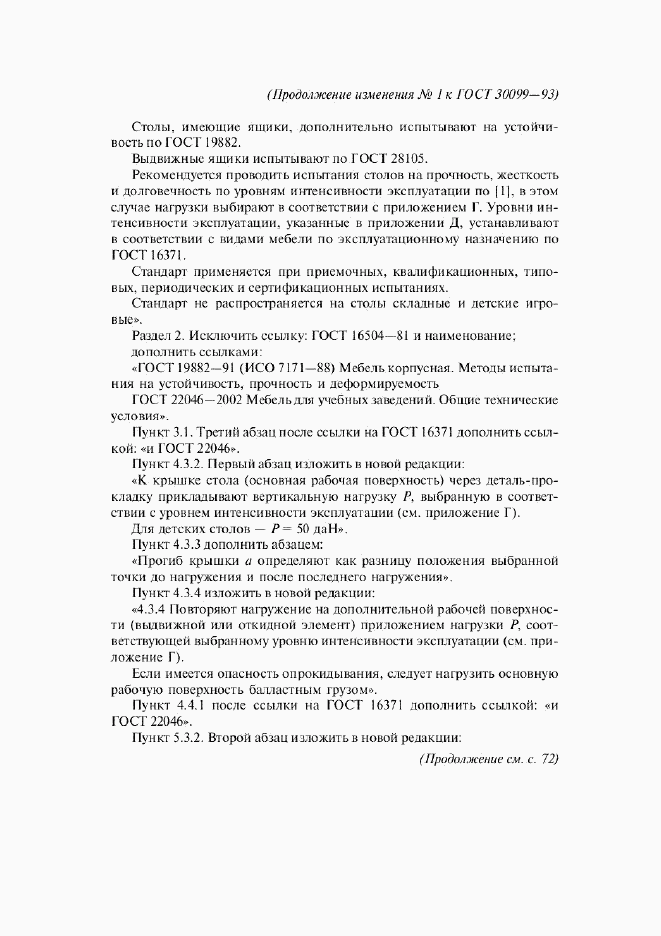 ГОСТ 30099-93, страница 18