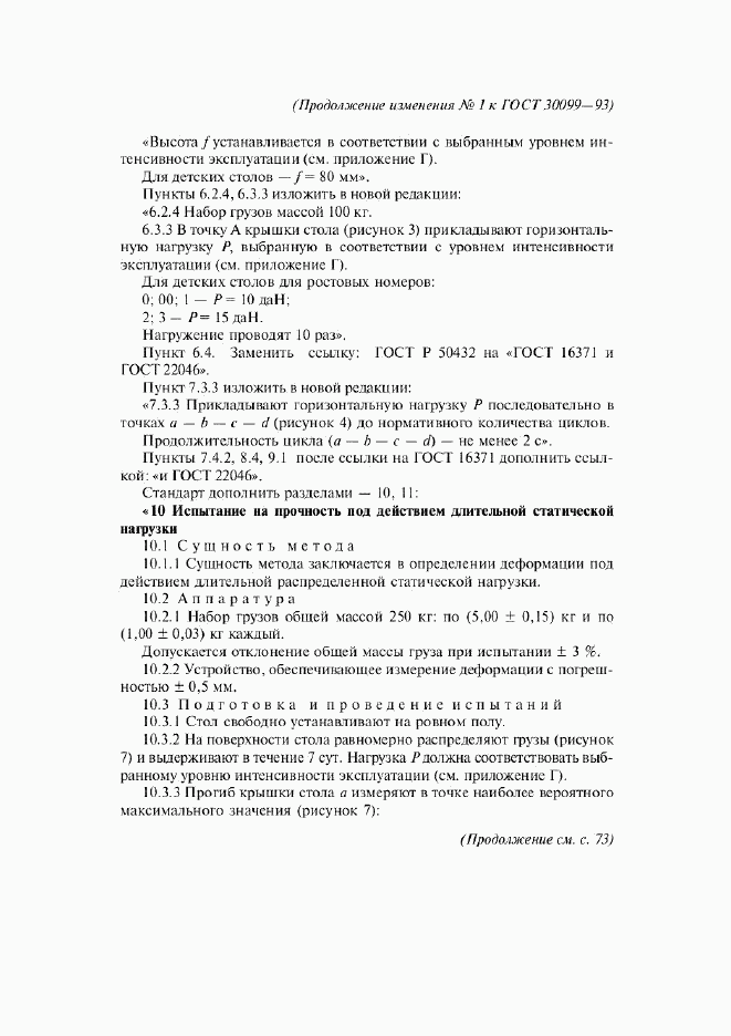 ГОСТ 30099-93, страница 19