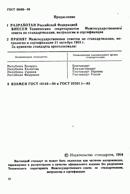 ГОСТ 30099-93, страница 2