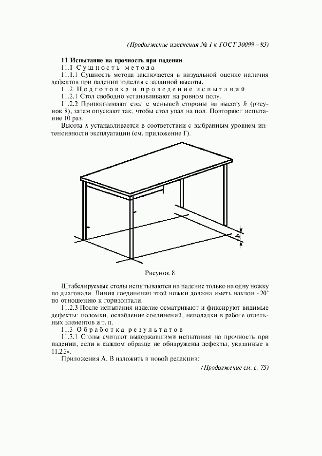 ГОСТ 30099-93, страница 21