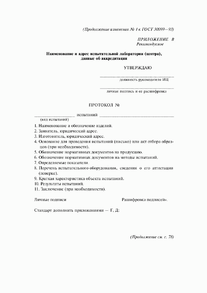 ГОСТ 30099-93, страница 24