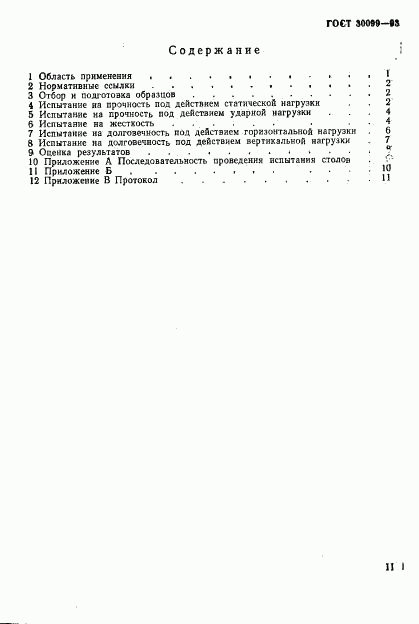 ГОСТ 30099-93, страница 3