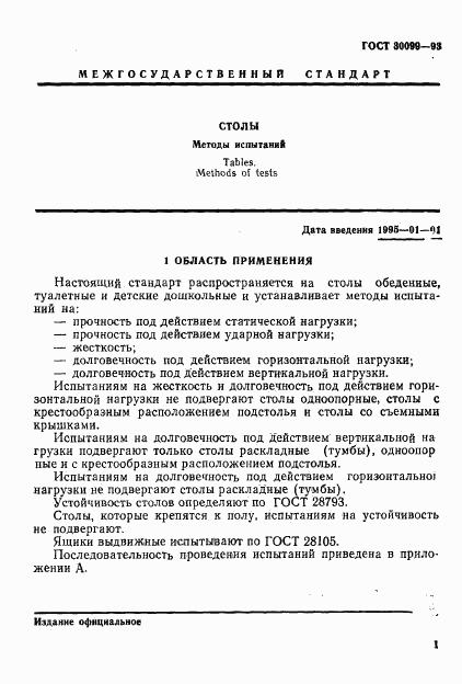 ГОСТ 30099-93, страница 4