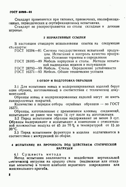 ГОСТ 30099-93, страница 5