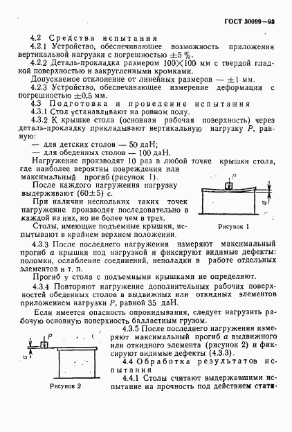 ГОСТ 30099-93, страница 6