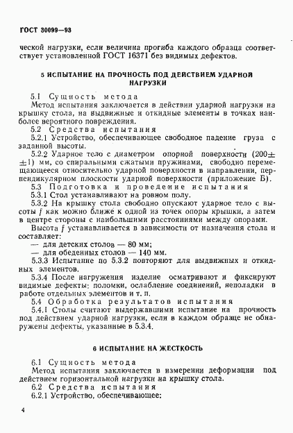 ГОСТ 30099-93, страница 7