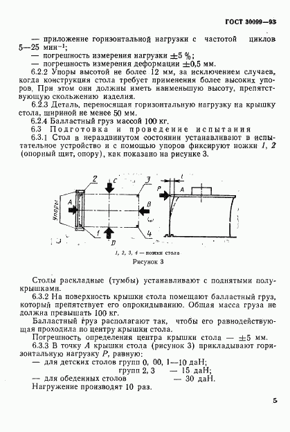 ГОСТ 30099-93, страница 8