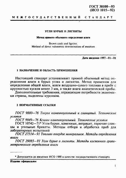 ГОСТ 30100-93, страница 4