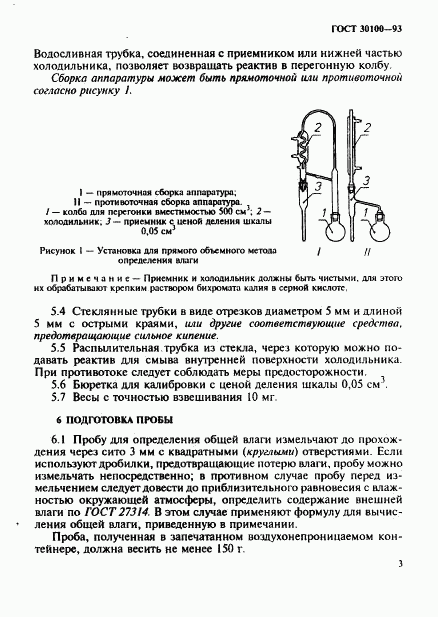 ГОСТ 30100-93, страница 6