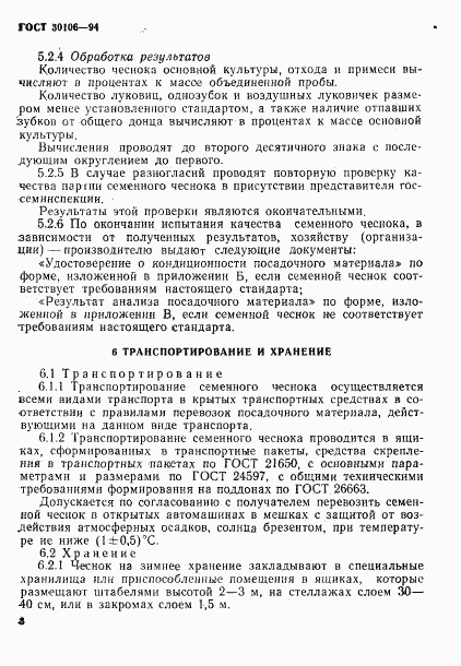ГОСТ 30106-94, страница 11